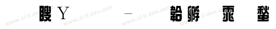 王漢綜藝字体转换