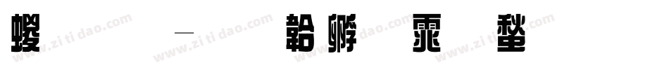 綜藝字体转换