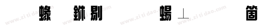 蒙納中綜藝簡手机版字体转换