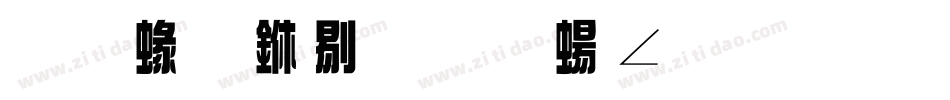 蒙納中綜藝簡生成器字体转换