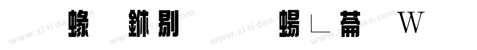 蒙納中綜藝簡转换器字体转换
