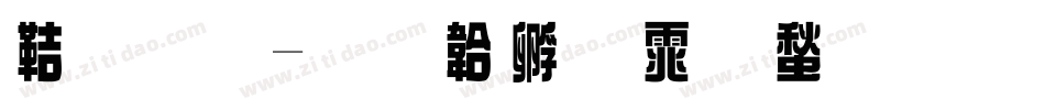 豐原字体转换