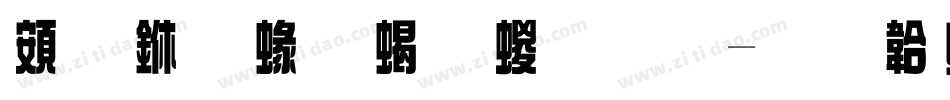 超世紀粗綜藝字体转换