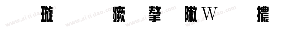 金梅勘流字形原體字体转换