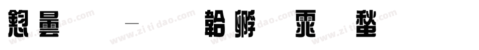 飾藝字体转换
