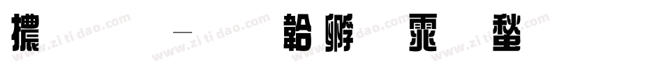 高原字体转换