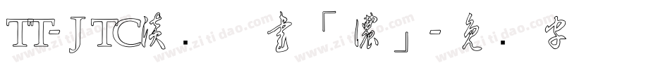 TT-JTC淡斎草書「濃」字体转换