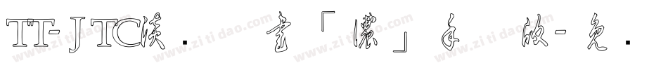TT-JTC淡斎草書「濃」手机版字体转换