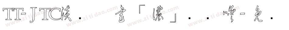 TT-JTC淡斎草書「濃」转换器字体转换