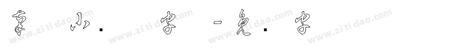 南构小麦草字体字体转换