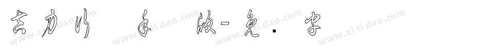 吉力行草手机版字体转换