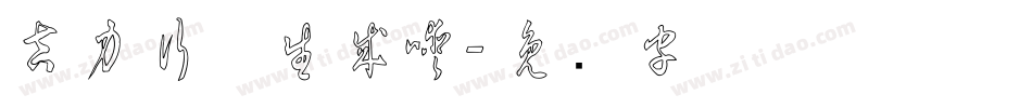 吉力行草生成器字体转换