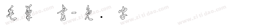 毛筆草書字体转换