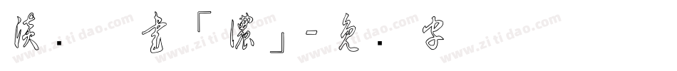 淡斎草書「濃」字体转换