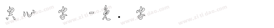 空心草字体字体转换