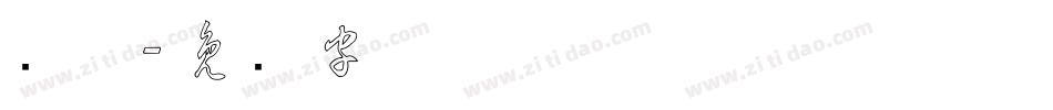 绿草字体转换