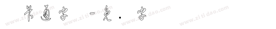 草卡通字体字体转换