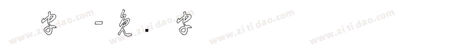 草字体字体转换