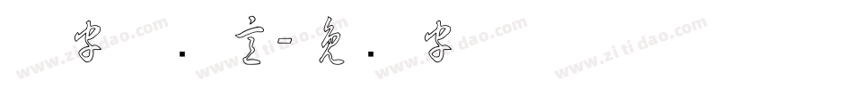草字体创意字体转换