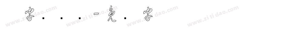 草字库设计字体转换