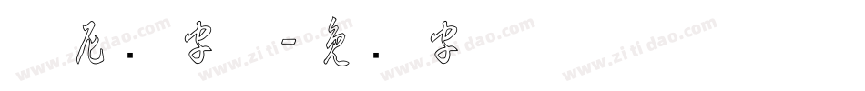 草尼玛字体字体转换