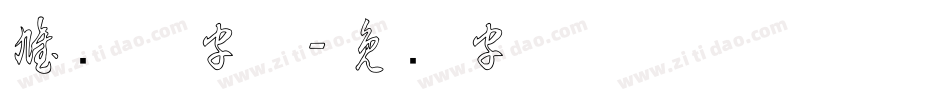 雄风草字体字体转换