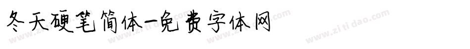 冬天硬笔简体字体转换