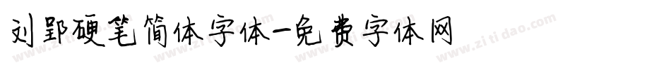 刘郢硬笔简体字体字体转换
