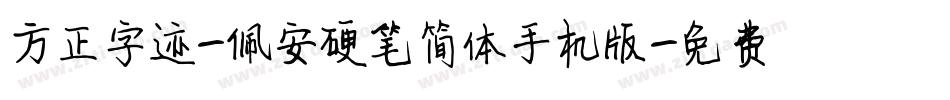 方正字迹-佩安硬笔简体手机版字体转换