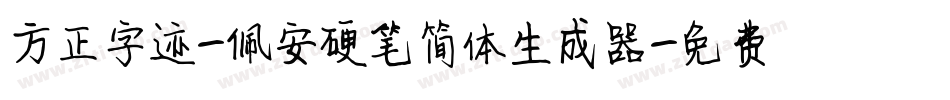 方正字迹-佩安硬笔简体生成器字体转换