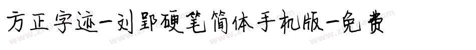 方正字迹-刘郢硬笔简体手机版字体转换
