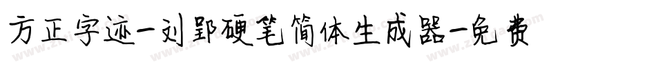 方正字迹-刘郢硬笔简体生成器字体转换