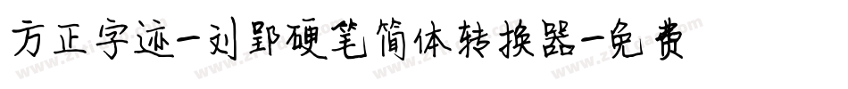方正字迹-刘郢硬笔简体转换器字体转换