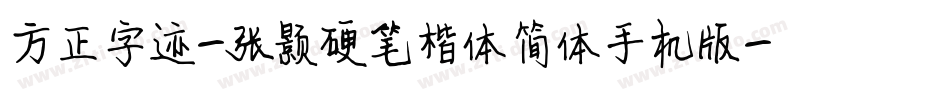 方正字迹-张颢硬笔楷体简体手机版字体转换