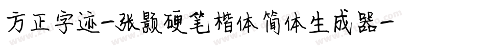 方正字迹-张颢硬笔楷体简体生成器字体转换