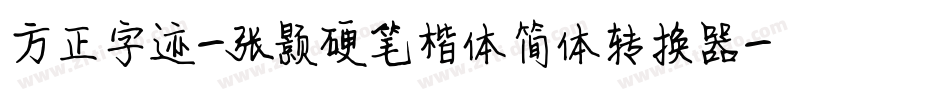方正字迹-张颢硬笔楷体简体转换器字体转换