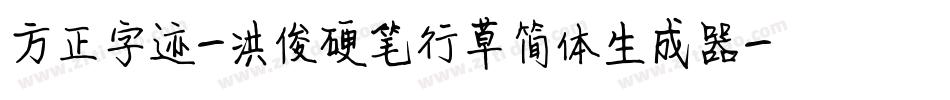 方正字迹-洪俊硬笔行草简体生成器字体转换