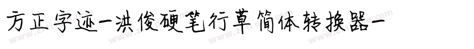 方正字迹-洪俊硬笔行草简体转换器字体转换
