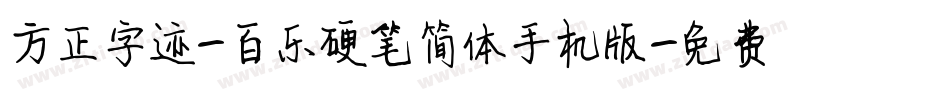 方正字迹-百乐硬笔简体手机版字体转换