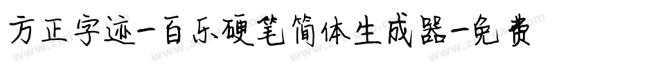 方正字迹-百乐硬笔简体生成器字体转换
