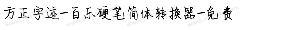 方正字迹-百乐硬笔简体转换器字体转换