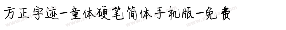 方正字迹-童体硬笔简体手机版字体转换
