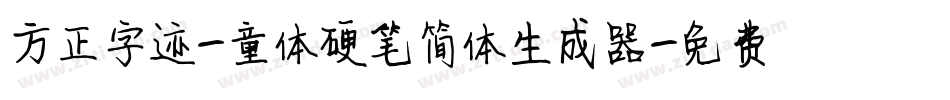 方正字迹-童体硬笔简体生成器字体转换
