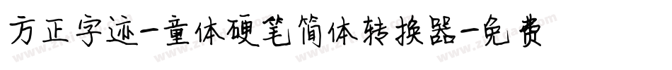 方正字迹-童体硬笔简体转换器字体转换