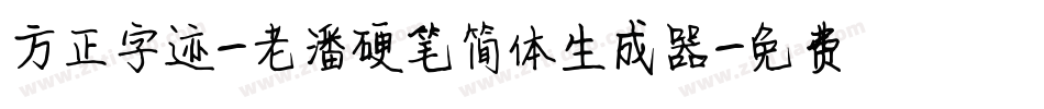 方正字迹-老潘硬笔简体生成器字体转换