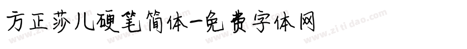 方正莎儿硬笔简体字体转换
