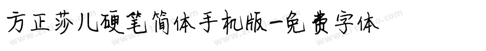 方正莎儿硬笔简体手机版字体转换