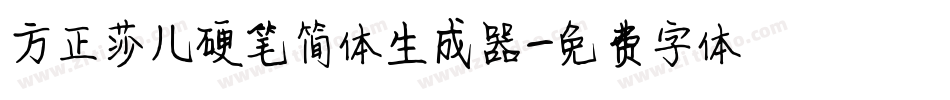方正莎儿硬笔简体生成器字体转换