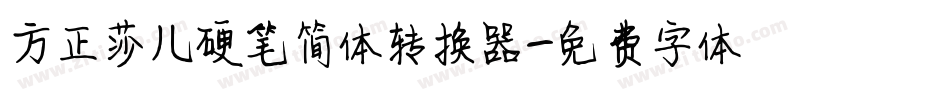 方正莎儿硬笔简体转换器字体转换