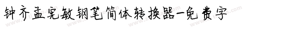 钟齐孟宪敏钢笔简体转换器字体转换